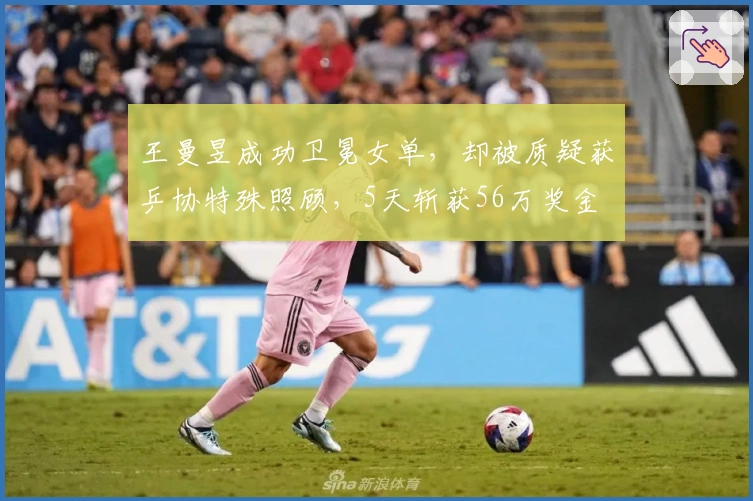 王曼昱成功卫冕女单，却被质疑获乒协特殊照顾，5天斩获56万奖金