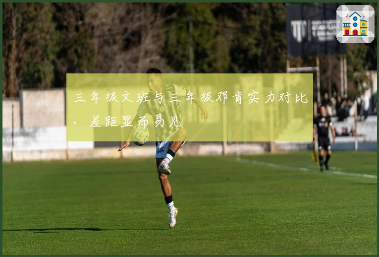 三年级文班与三年级邓肯实力对比，差距显而易见
