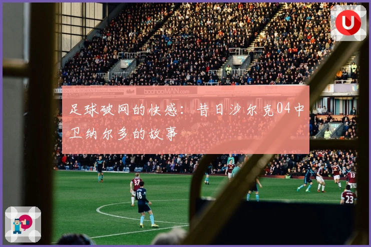 足球破网的快感：昔日沙尔克04中卫纳尔多的故事