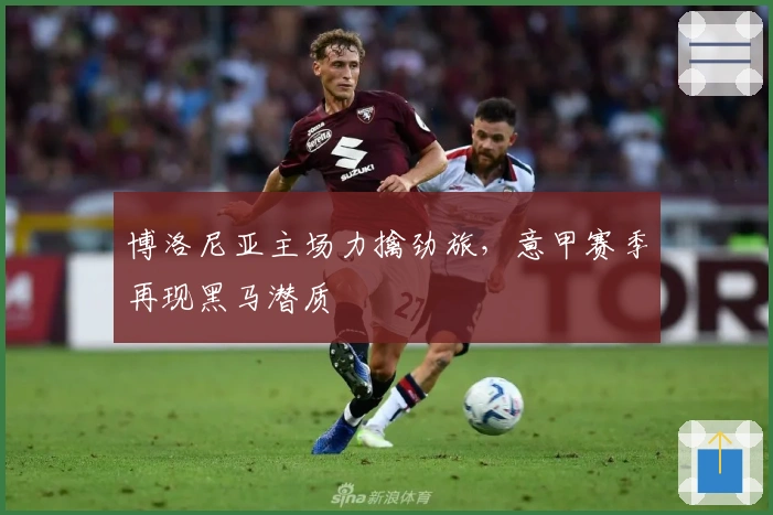 博洛尼亚主场力擒劲旅，意甲赛季再现黑马潜质