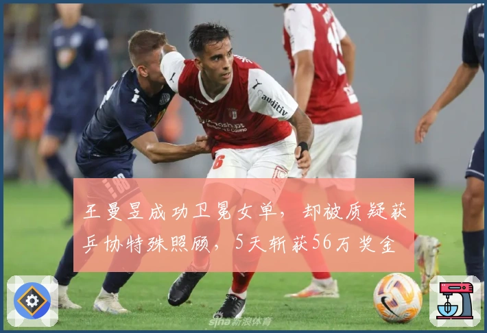 王曼昱成功卫冕女单，却被质疑获乒协特殊照顾，5天斩获56万奖金