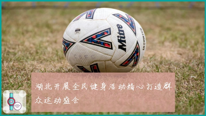 湖北开展全民健身活动精心打造群众运动盛会