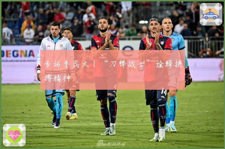 专访李茂大丨“刀锋战士”诠释拼搏精神