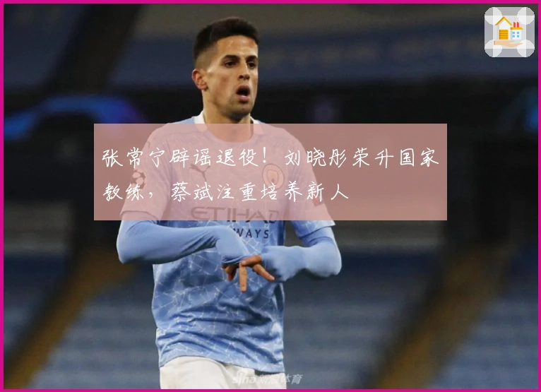 张常宁辟谣退役！刘晓彤荣升国家教练，蔡斌注重培养新人