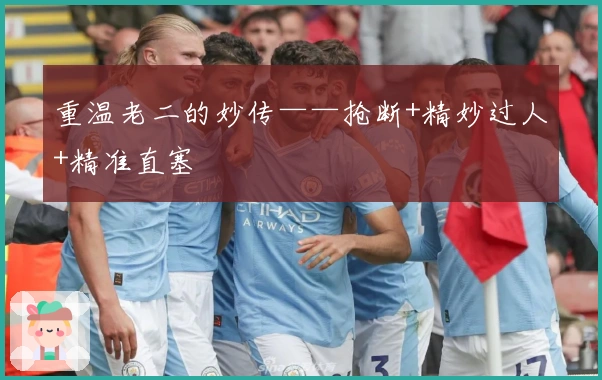 重温老二的妙传——抢断+精妙过人+精准直塞