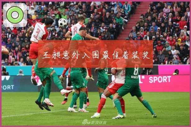 王昶意外入围最佳着装奖